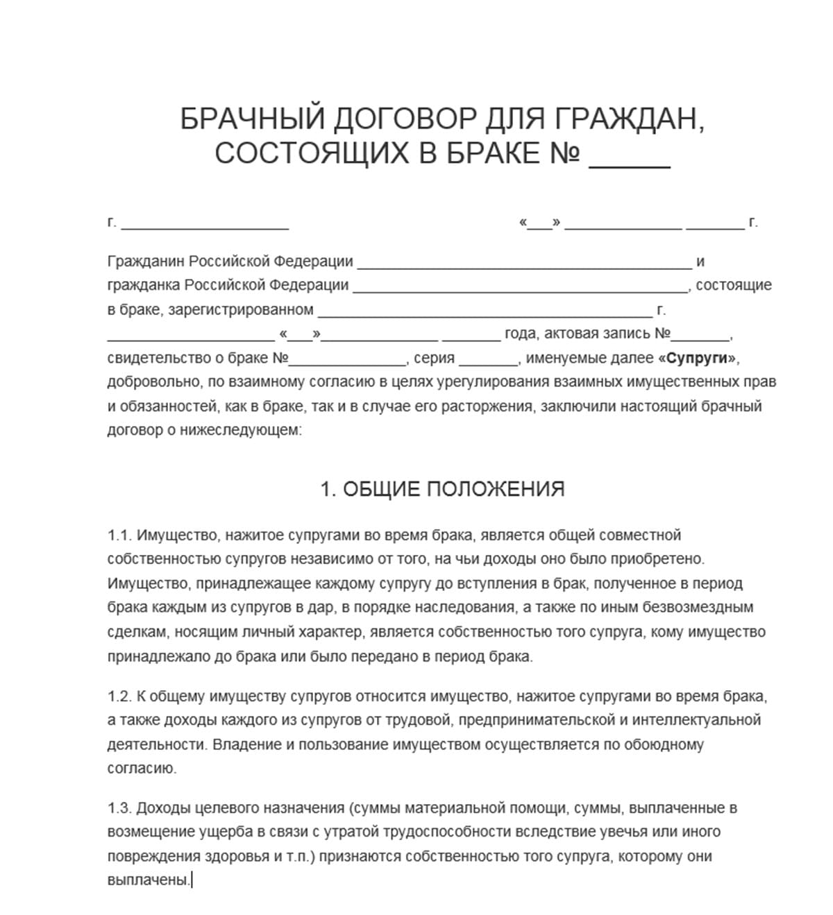 Брачный договор для граждан, состоящих в браке