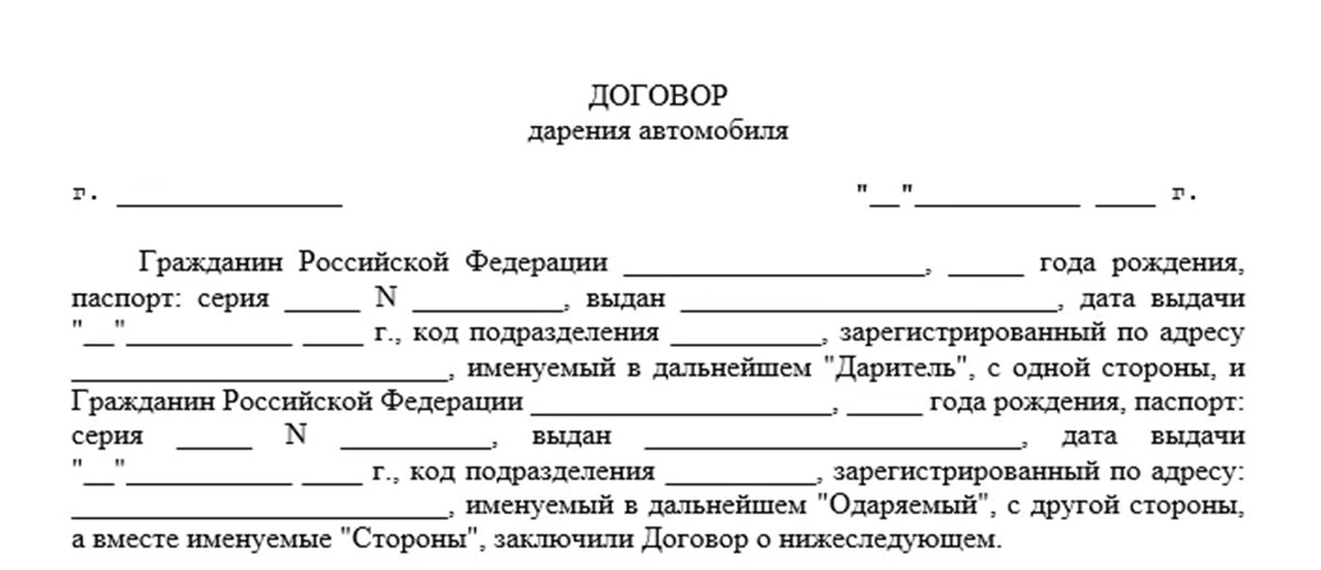 Договор дарения автомобиля