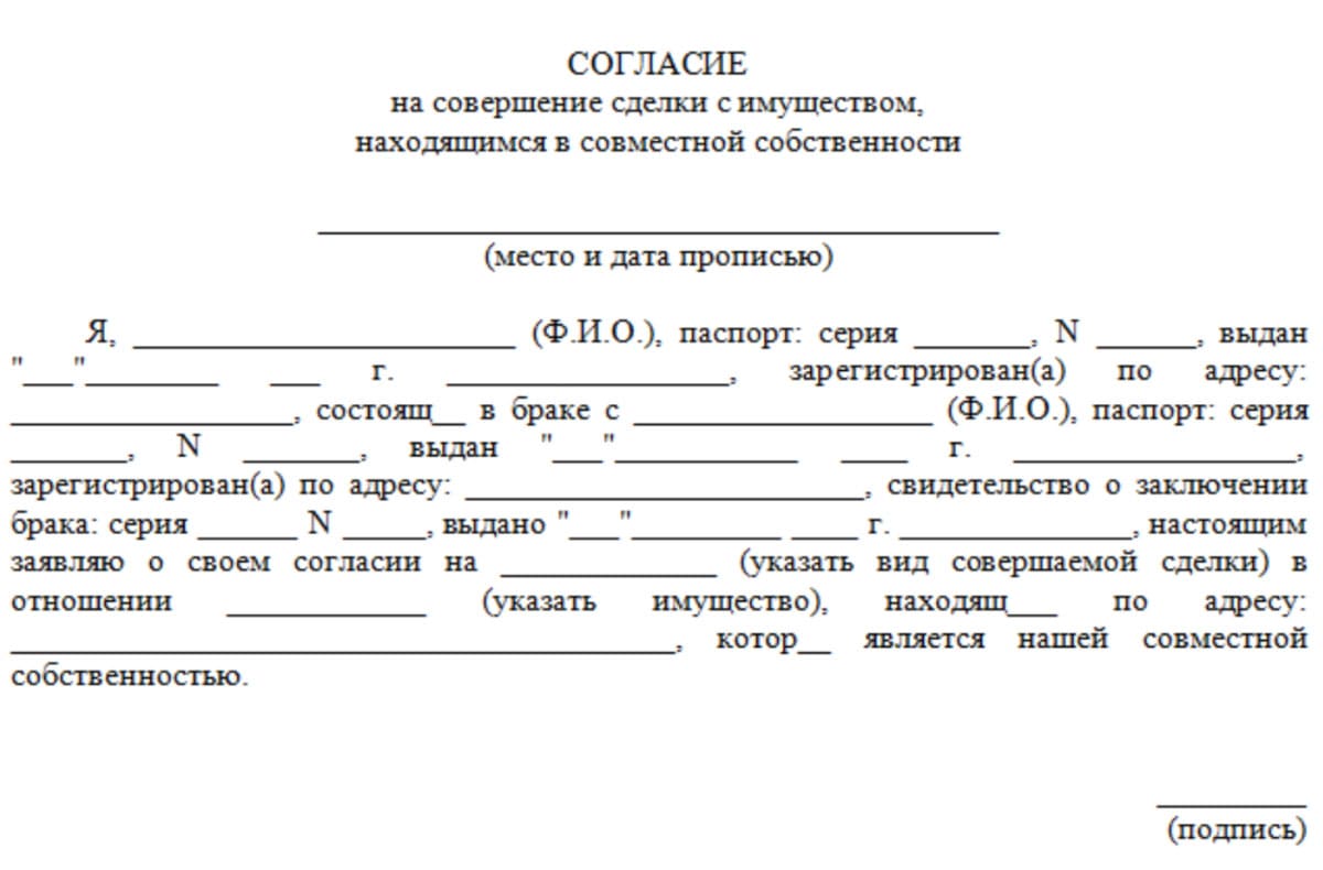 Согласие на совершение сделок с недвижимостью