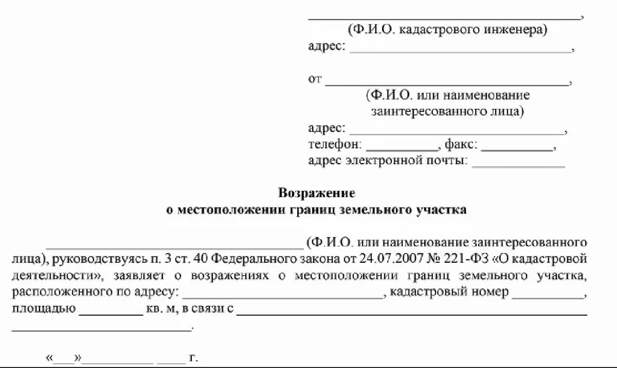 Возражение о местоположении границ земельного участка