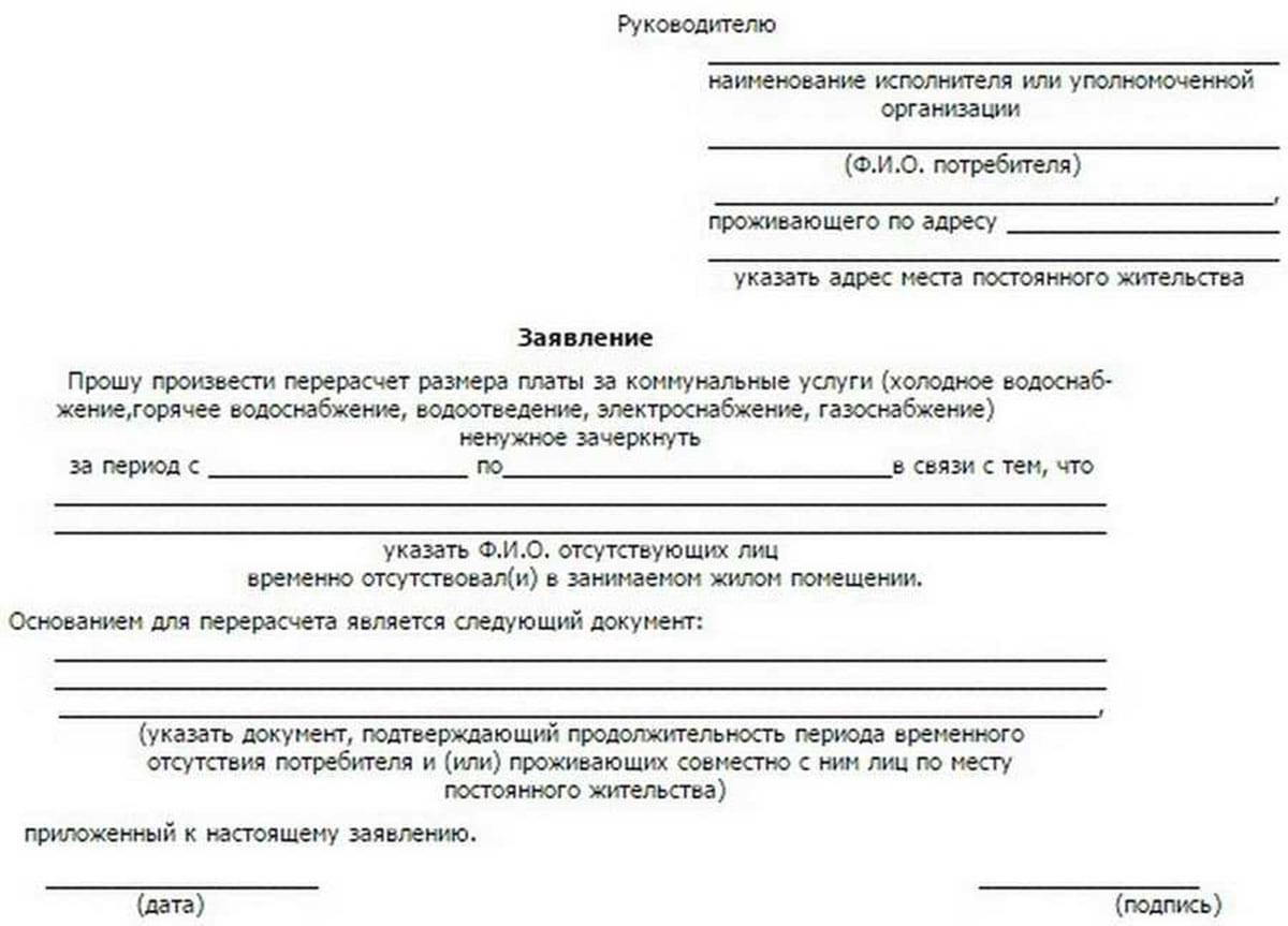 Заявление на перерасчёт