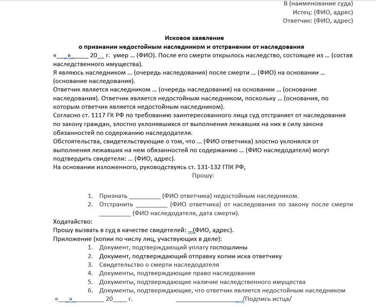 Исковое заявление о признании наследника недостойным
