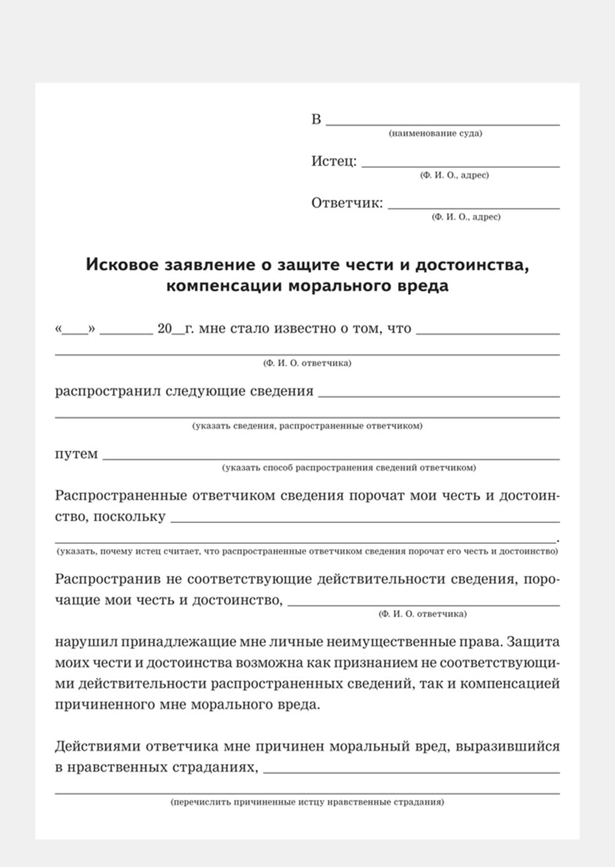 пример искового заявления о защите чести и достоинства