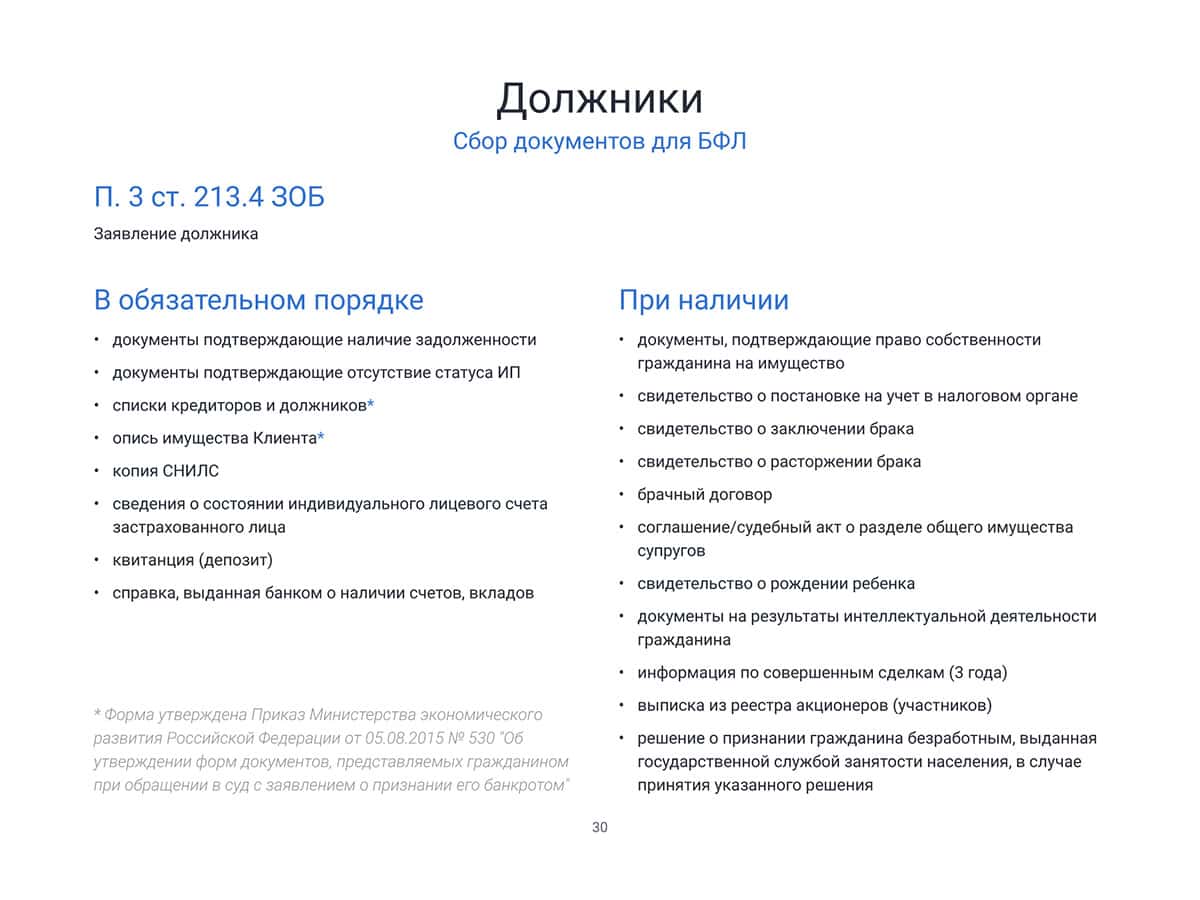 Список документов, которые необходимо собрать при банкротстве через МФЦ