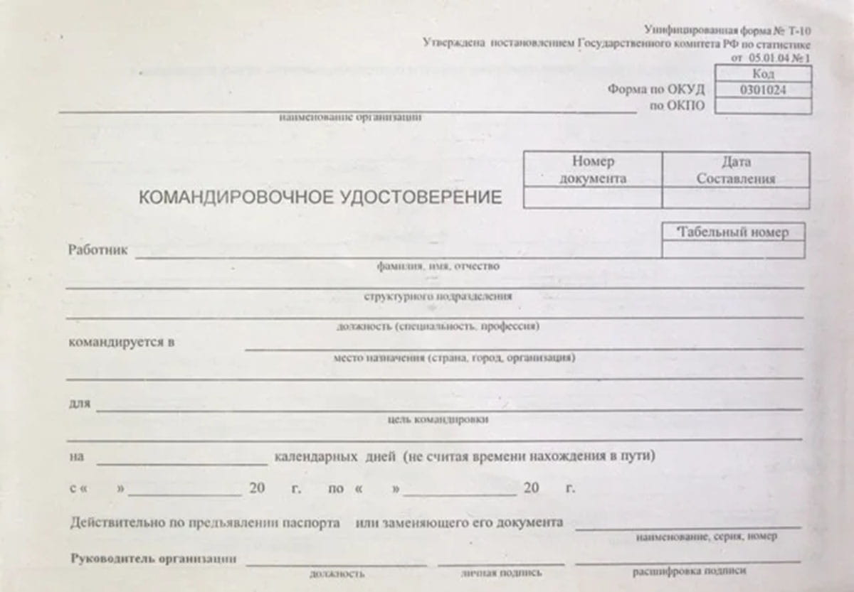 командировочное удостоверение