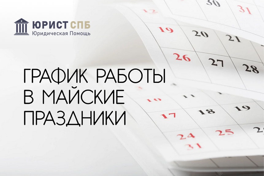 График работы на майские праздники