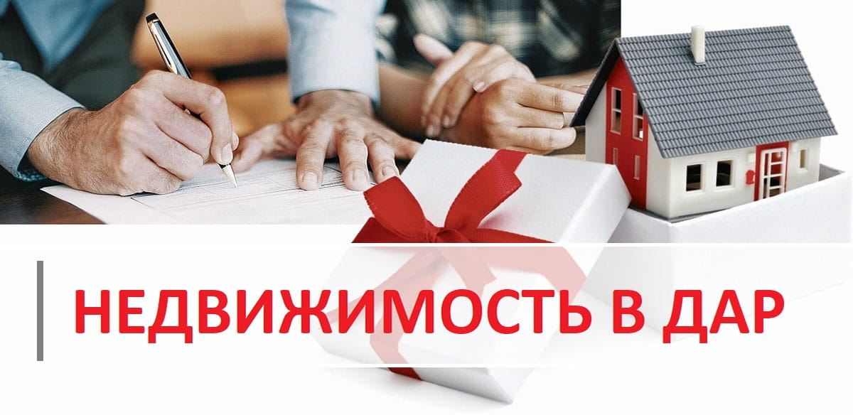Недвижимость в дар. Выгодно ли дарить недвижимость