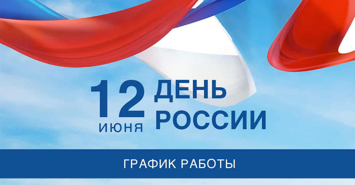График работы