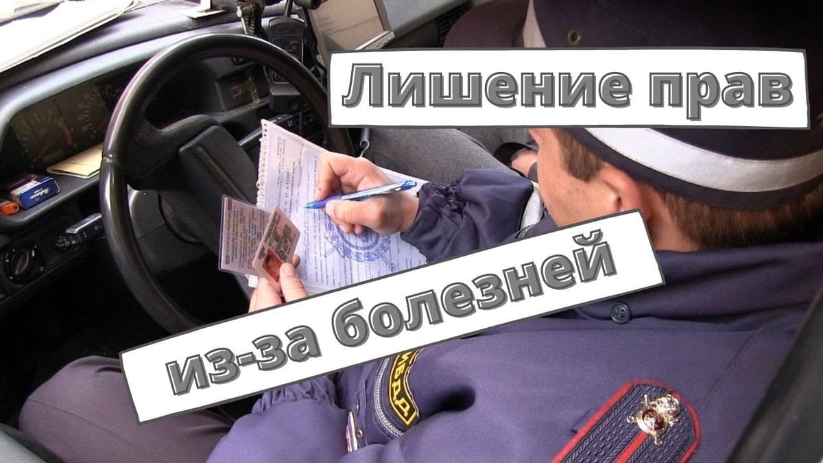 Лишение водительских прав из-за болезней