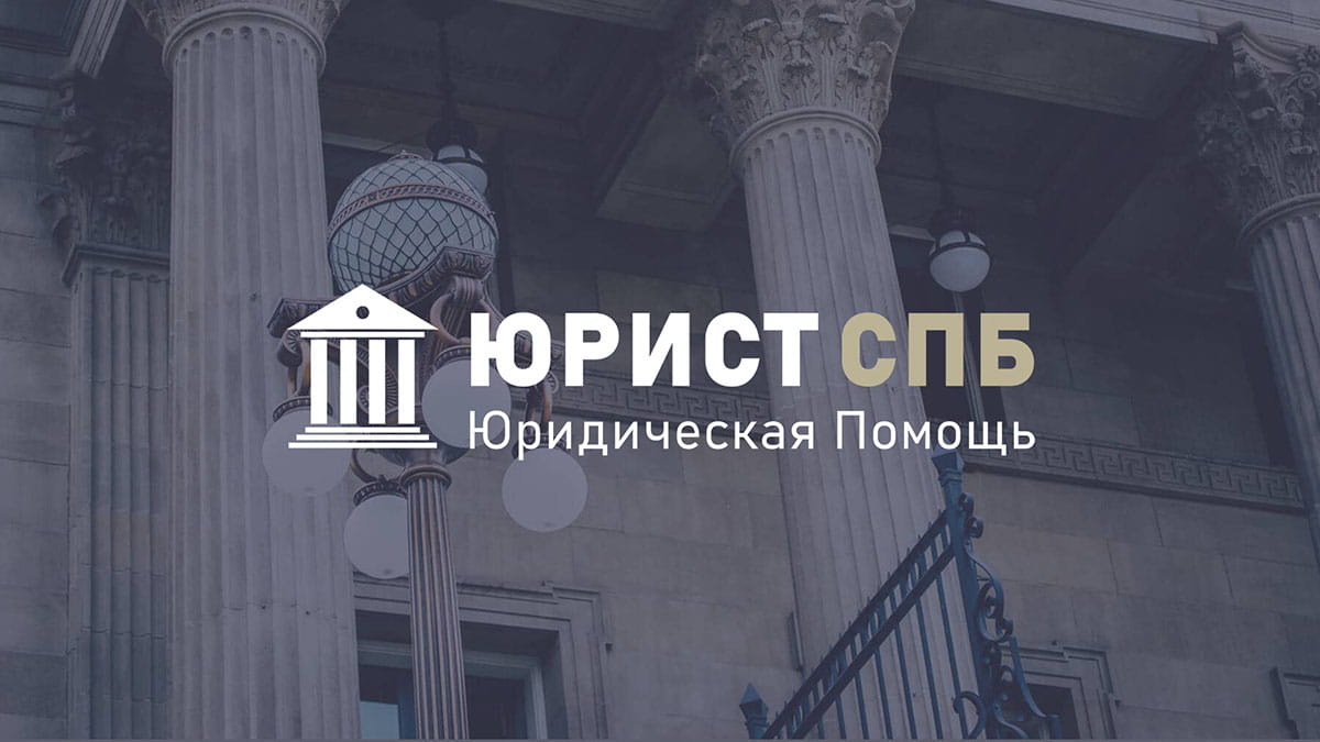 Юрист СПб
