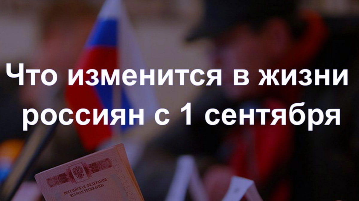 Изменения в законодательстве с 1 сентября 2025