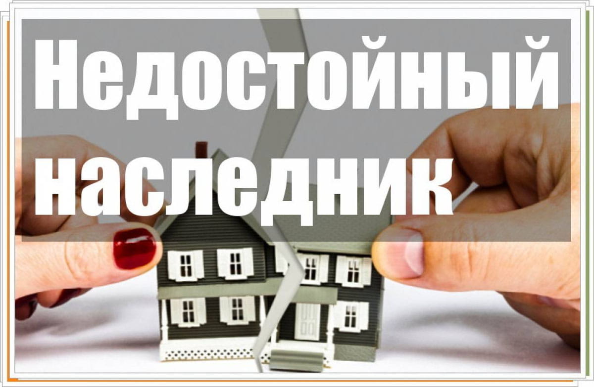 Признание наследника недостойным