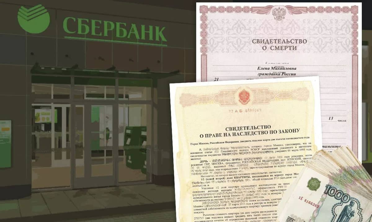 банковский счёт по наследству