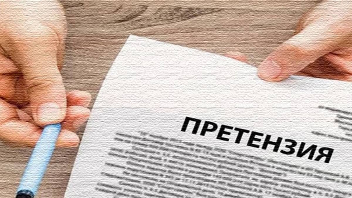 Как правильно составить претензию