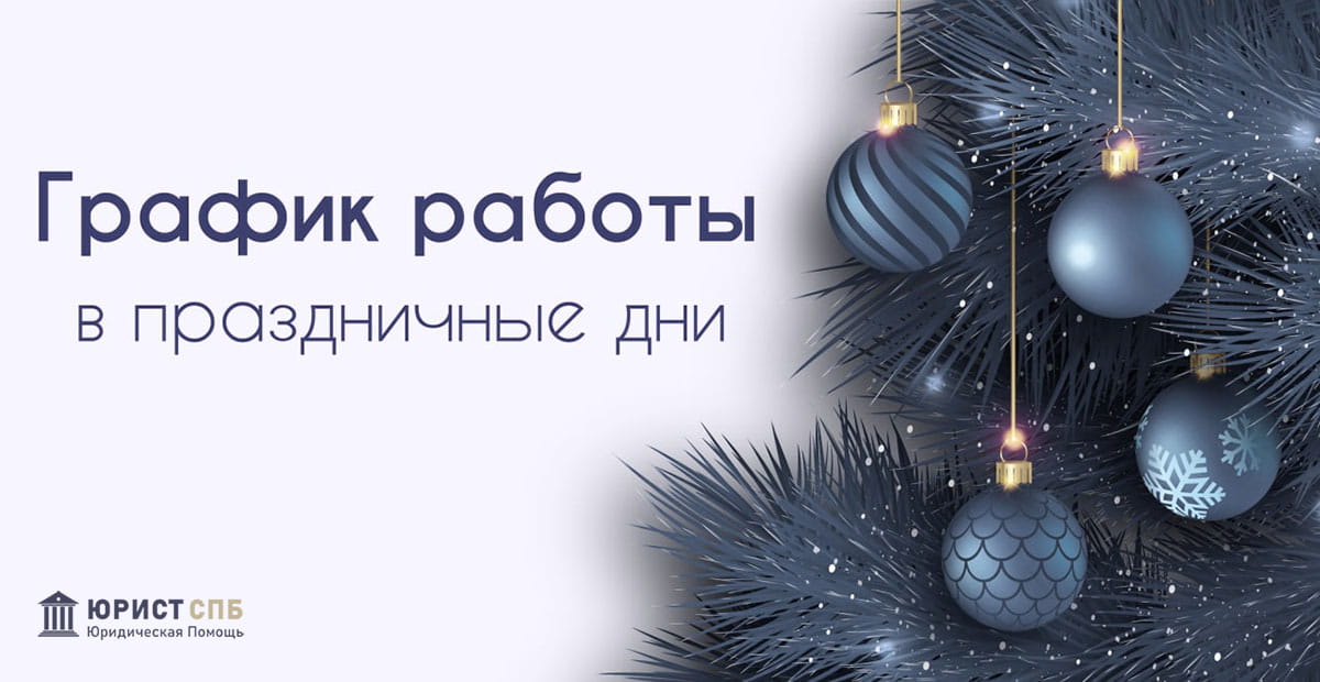 График работы в новогодние праздники