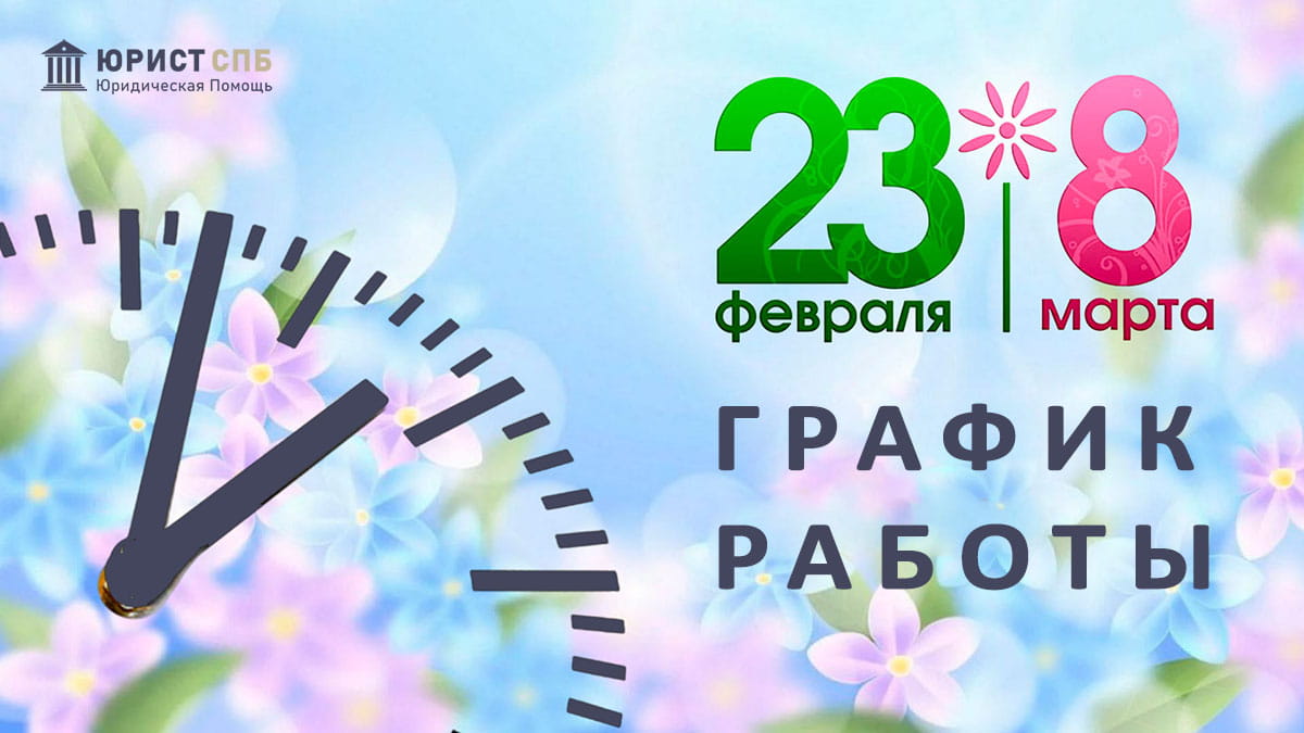 График работы Юрист СПб на 23 февраля и 8 марта