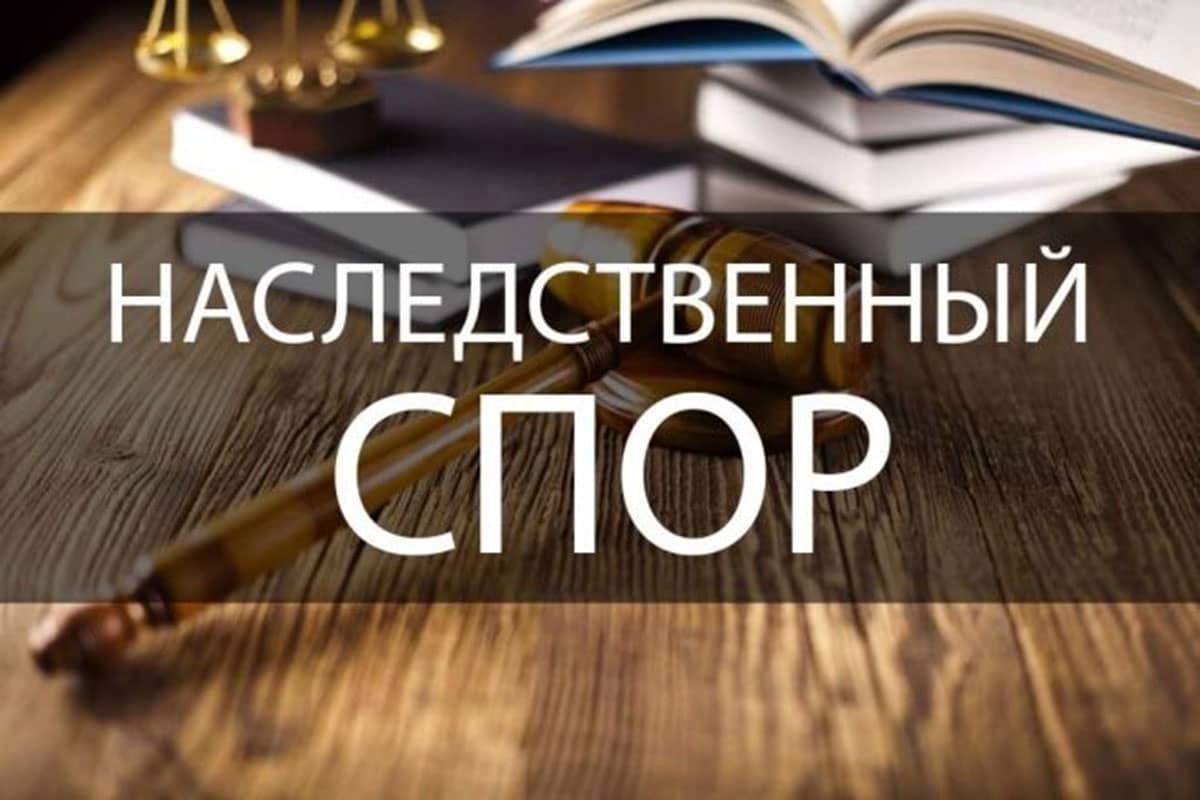 Наследственный спор
