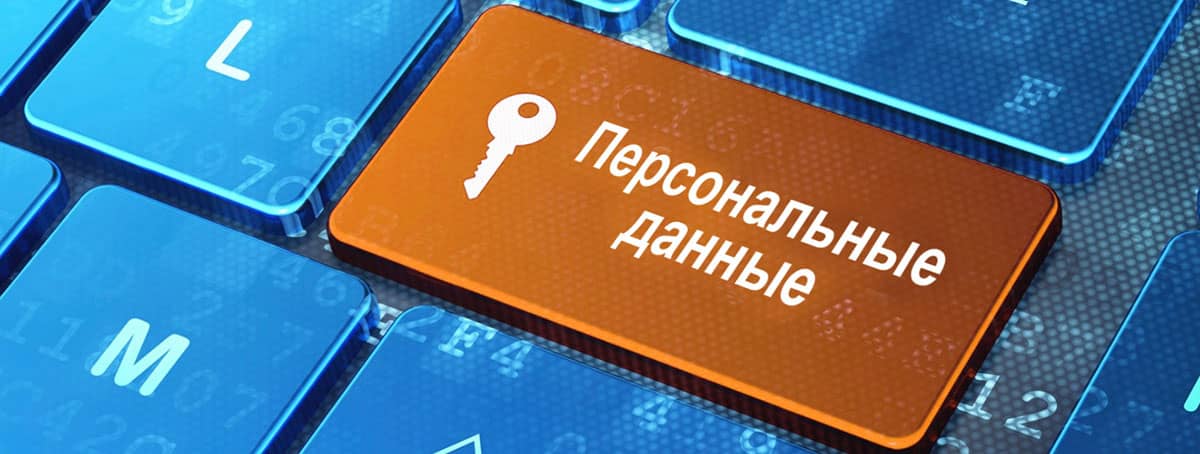 персональные данные